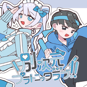 別次元プラトニックラブ!! (feat. 花隈千冬 & Yuma)