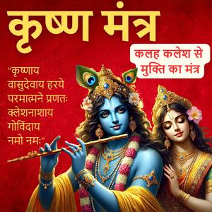 Krishnaya Vasudevaya | कृष्णाय वासुदेवाय | Krishna Mantra 108 Times | Kalesh Nashak Mantra