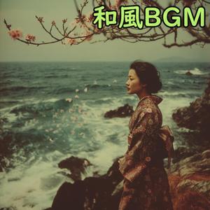 解き放たれし力 - 和楽器