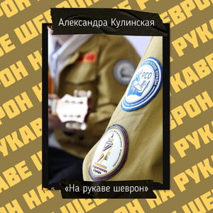 На рукаве шеврон