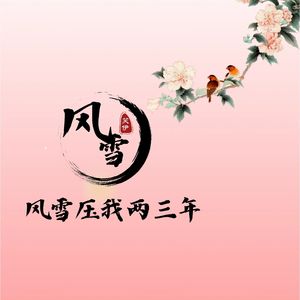 风雪压我两三年