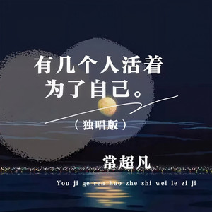 有几个人活着为了自己 (独唱版)