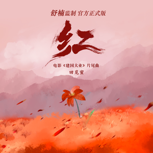 红 (舒楠监制 官方正式版)