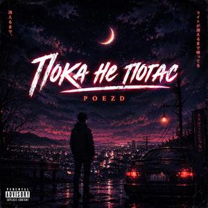 Поезд - Пока не погас