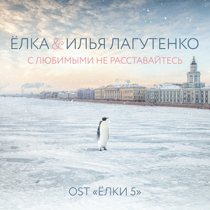 S ljubimymi ne rasstavaytes'