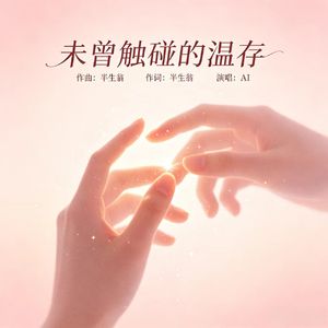 未曾触碰的温存 (原版)
