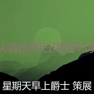 安静的周日声音