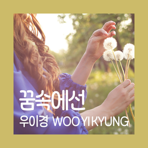 꿈속에선 (Inst.)