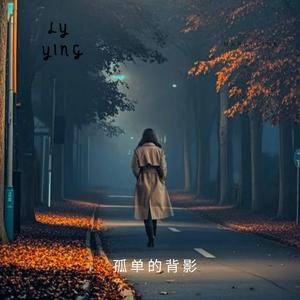 孤单的背影