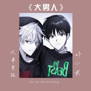 《大男人》合唱-Cover