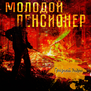 Молодой пенсионер
