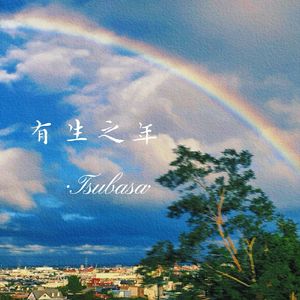 有生之年(cover：张远)