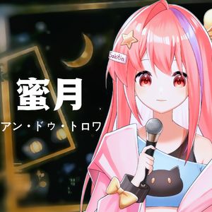 蜜月アン・ドゥ・トロワ