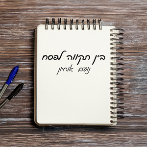 בין תקווה לפסח