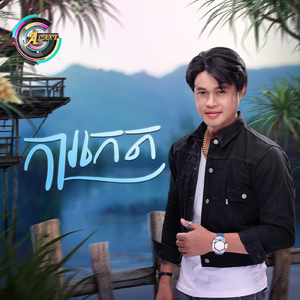 ការកេត (ឆ្កួត)