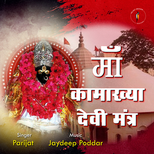 Kamakhya Devi Beej Mantra