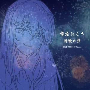 雪夜祈愿~花火之诗