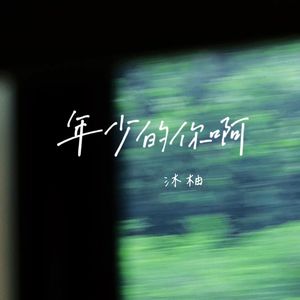 年少的你啊(Cover浩然H.R）