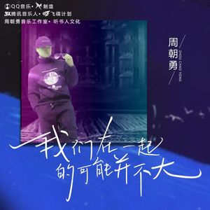 我们在一起的可能并不大