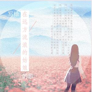 在远方流浪的姑娘