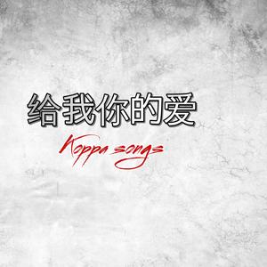 《给我你的爱》