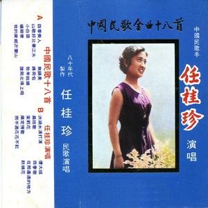 山歌好比春江水 (广西山歌)