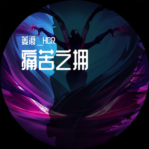 痛苦之拥（Prod.By Bizy）