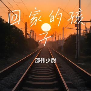 回家的孩子