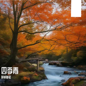 星眛武