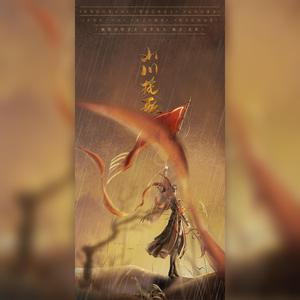 山川挽歌【四大fw】（翻自 完美仙剑）