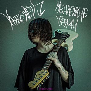 Медленные танцы