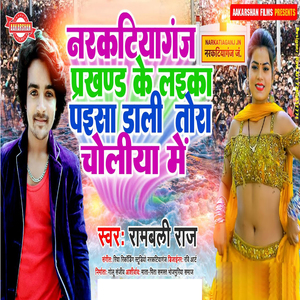 Narkatiaganj Prakhand Ke Laika Dal Di Rang Tora Choliya Me