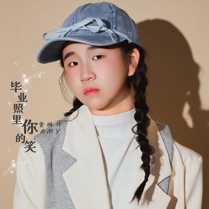 毕业照里你的笑