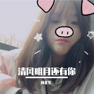 清风明月还有你