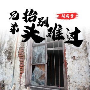 兄弟抬头别难过