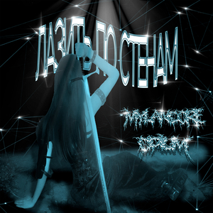 Лазить по стенам (opiumcore x mylancore)