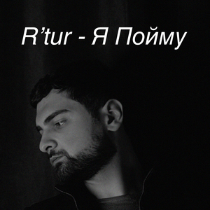 Я Пойму