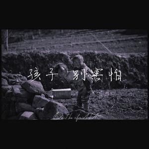 孩子 别害怕(Don't be afraid, kid)