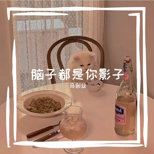 是你是我