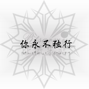 你永不独行
