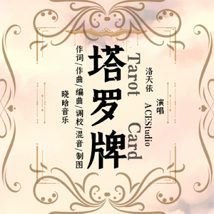 塔罗牌 - 洛天依 晓晗音乐
