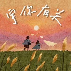 宇你有关（prod.Gr33nart）