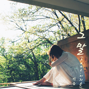 그 말 (Feat. 이지은)
