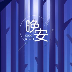 晚安