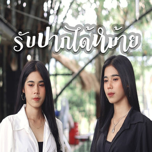 รับปากได้หม้าย