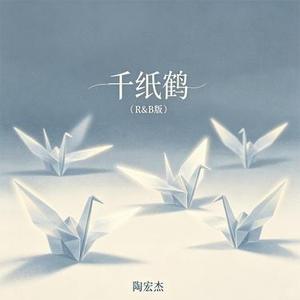 千纸鹤 (R&B版)