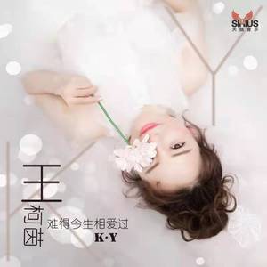 难得今生相爱过