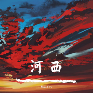河西 (Original Mix)