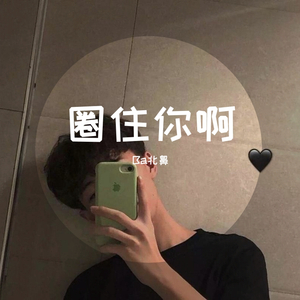 说真的（抖音版）