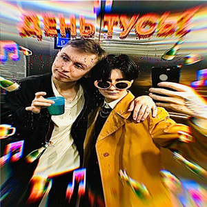 День тусы